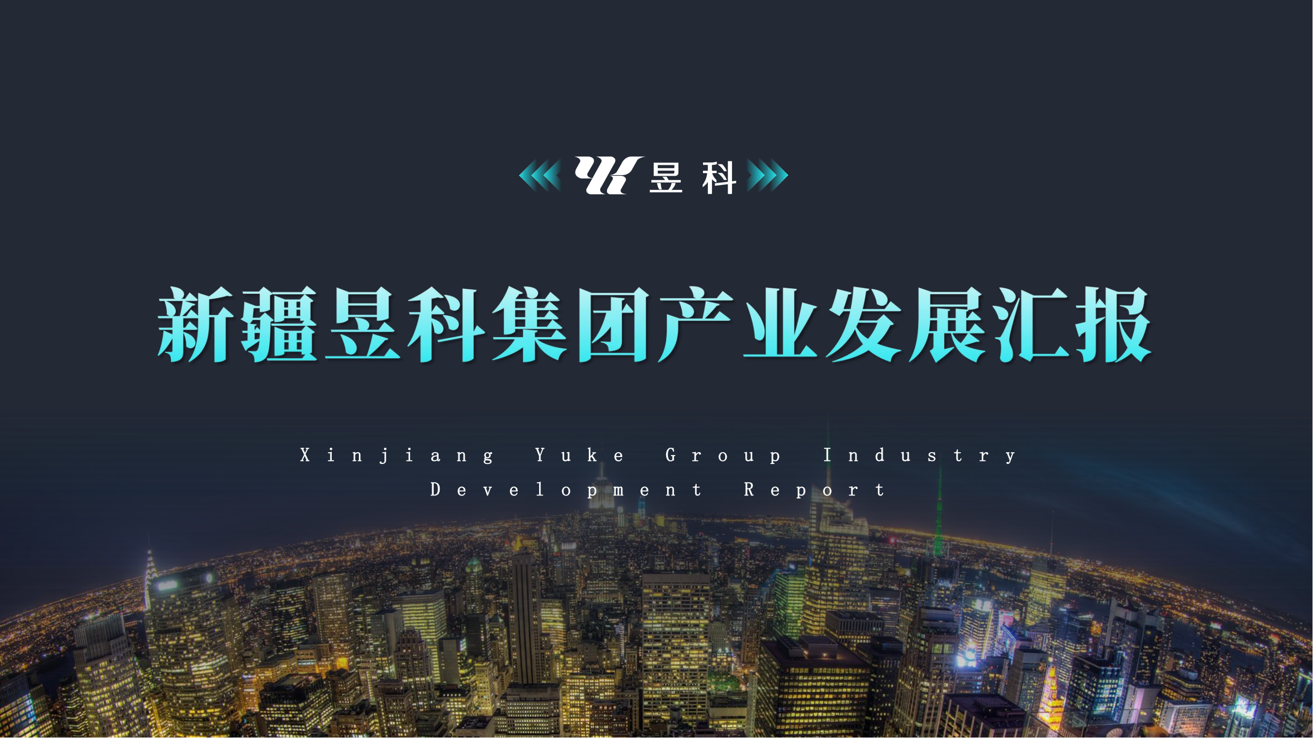 昱科集团宣传资料V1_0_00_png